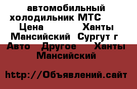 автомобильный холодильник МТС-451 › Цена ­ 5 000 - Ханты-Мансийский, Сургут г. Авто » Другое   . Ханты-Мансийский